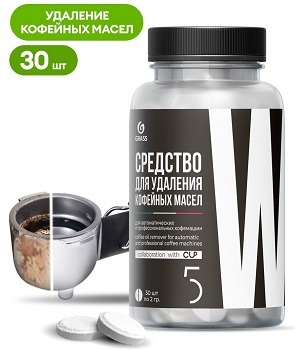 GRASS "CUP 5" Средство для удаления кофейных масел в таблетках 30шт.