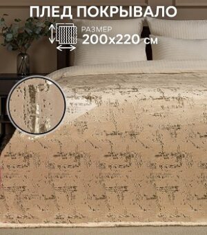 Плед Texrepublic Евро 200*220 Мазки бежевый с золотом