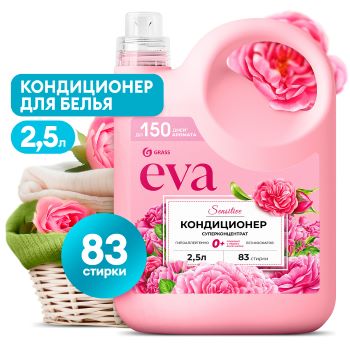 Кондиционер для белья GRASS EVA SENSITIVE КОНЦЕНТРАТ 2,5л