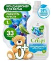 Кондиционер для белья GRASS CRISPI Свежесть чувств КОНЦЕНТРАТ БИОРАЗЛАГАЕМЫЙ  1,0л