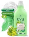 Кондиционер для белья GRASS EVA Herbs СУПЕРКОНЦЕНТРАТ 1,8л