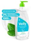 Средство для мытья посуды GRASS Velly NEUTRAL, с дозатором КОНЦЕНТРАТ 1л