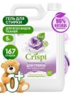 Гель для стирки GRASS CRISPI  для всех видов тканей 5л концентрат БИОРАЗЛАГАЕМЫЙ