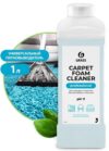 GRASS Carpet Foam Cleaner PROFESSIONAL чистящее средство для ковров,мягкой мебели,текстиля КОНЦЕНТРАТ 1л