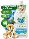Кондиционер для белья GRASS CRISPI Свежесть чувств СУПЕРКОНЦЕНТРАТ БИОРАЗЛАГАЕМЫЙ  1,8л