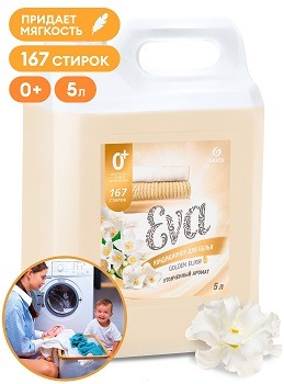 GRASS GOLDEN ELIXIR Кондиционер для белья СУПЕРКОНЦЕНТРАТ  канистра 5л