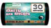 Мешки для мусора "EXTRA black" 30л, 35мкм, ПВД, чёрные (1рулон-20шт)